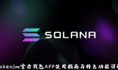 Tokenim官方钱包APP使用指南与特色功能详解