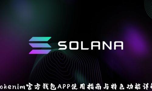 
Tokenim官方钱包APP使用指南与特色功能详解