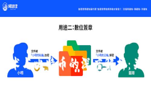 区块链技术与比特币的深度解析：关系与影响