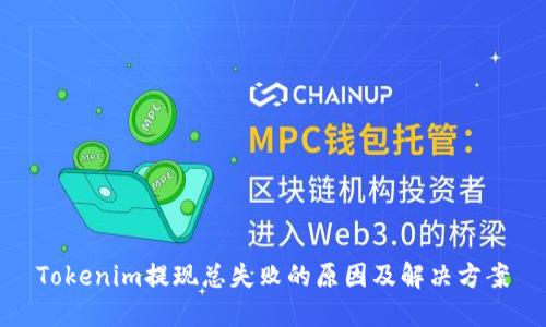 Tokenim提现总失败的原因及解决方案