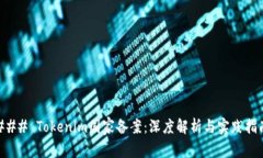### Tokenim国家备案：深度解析与实践指南