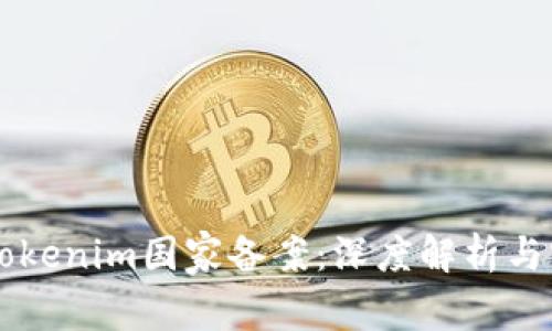 ### Tokenim国家备案：深度解析与实践指南