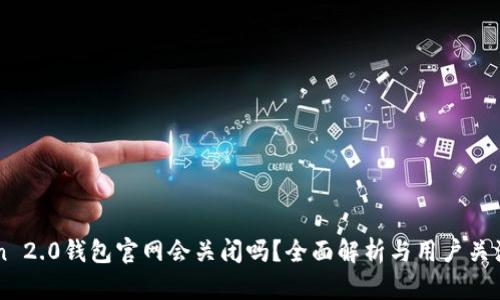 imToken 2.0钱包官网会关闭吗？全面解析与用户关注的解答
