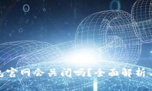 imToken 2.0钱包官网会关闭吗？全面解析与用户关注的解答