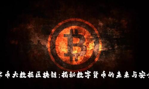 魔术币大数据区块链：揭秘数字货币的未来与安全性