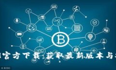 TokenIM官方下载：获取最新版本与安装指南