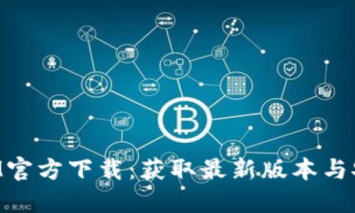 TokenIM官方下载：获取最新版本与安装指南