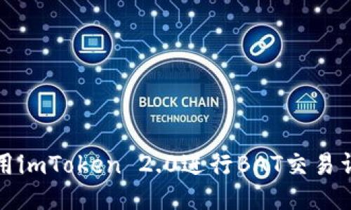 如何使用imToken 2.0进行BAT交易详细指南