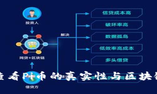 如何查看Pi币的真实性与区块链状态