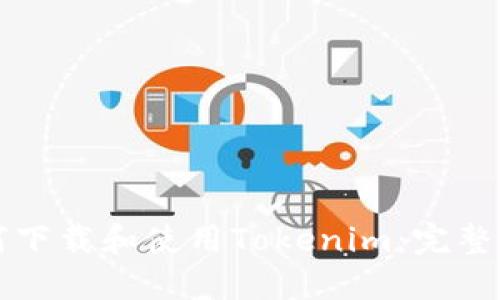如何下载和使用Tokenim：完整指南
