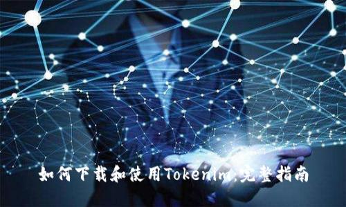 如何下载和使用Tokenim：完整指南