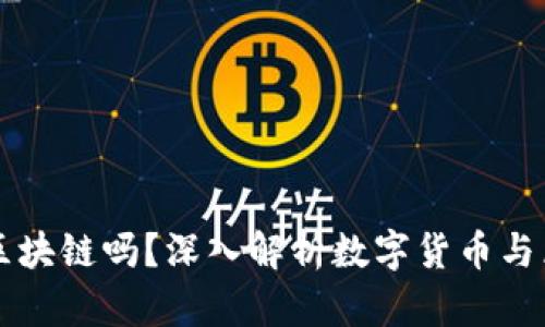 所有币都是区块链吗？深入解析数字货币与区块链的关系