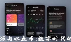 区块链起源与以太币：数字时代的革命之路