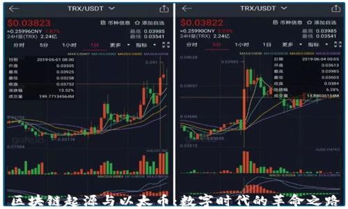 
区块链起源与以太币：数字时代的革命之路