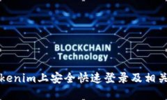 如何在Tokenim上安全快速登录及相关问题解答