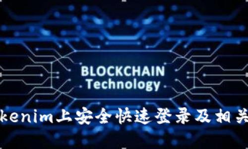如何在Tokenim上安全快速登录及相关问题解答