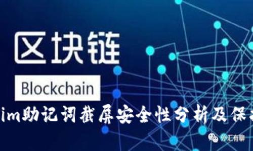 Tokenim助记词截屏安全性分析及保护措施