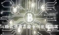 Tokenim助记词截屏安全性分析及保护措施