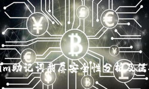 Tokenim助记词截屏安全性分析及保护措施