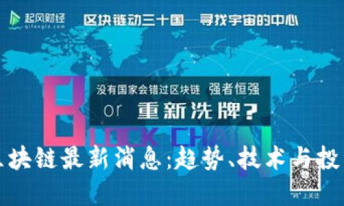 李鸣区块链最新消息：趋势、技术与投资机遇