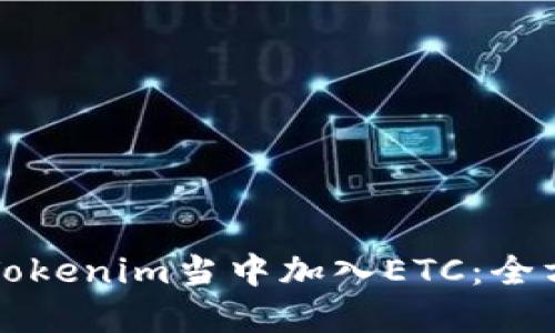 如何在Tokenim当中加入ETC：全方位指导