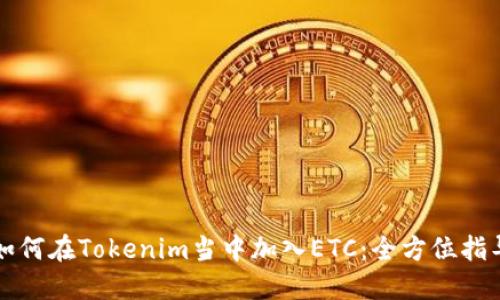 如何在Tokenim当中加入ETC：全方位指导