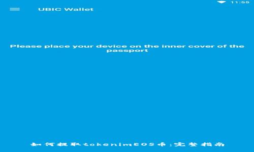 如何提取tokenimEOS币：完整指南