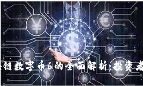  GBC区块链数字币6的全面解析：投资者必备指南