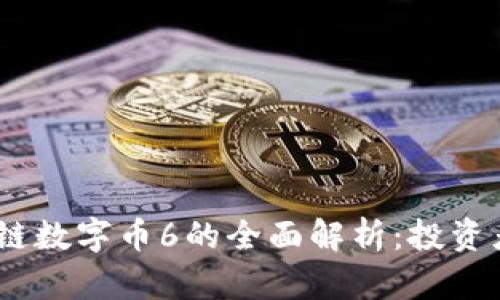  GBC区块链数字币6的全面解析：投资者必备指南