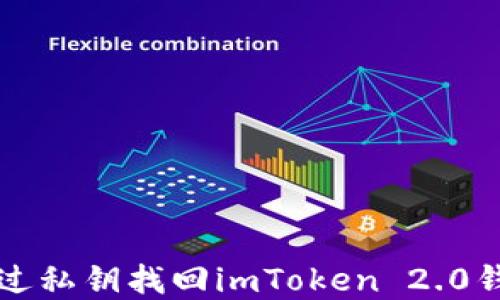 
如何通过私钥找回imToken 2.0钱包资产