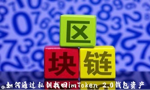 
如何通过私钥找回imToken 2.0钱包资产