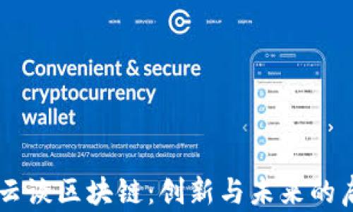 
马云谈区块链：创新与未来的启示