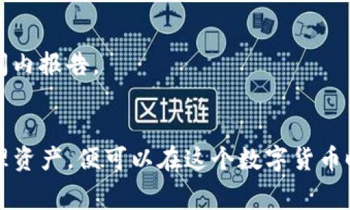 biao ti如何在ImToken 2.0中免费挖币攻略/biao ti  
ImToken, 挖币, 免费, 加密货币/guanjianci  

## 内容主体大纲

1. 引言
   - ImToken 2.0的简介
   - 为什么选择在ImToken中免费挖币

2. ImToken 2.0的功能与优势
   - 钱包的安全性
   - 多链支持的特点
   - 用户友好的界面

3. 免费挖币的基础知识
   - 挖币的定义
   - 免费挖币的概念
   - 挖币和交易所的区别

4. 如何在ImToken 2.0中进行免费挖币
   - 选择合适的项目
   - 参与流动性挖矿
   - 使用DeFi产品进行挖币

5. 风险与注意事项
   - 市场风险
   - 项目选择的风险
   - 个人资产安全的考虑

6. 常见问题解答
   - 恢复钱包的步骤
   - 如何增加挖币收益
   - 如何安全存储和管理挖到的币
   - 如何选择挖币项目
   - 挖币的收益多久可以到账
   - 挖币后的税务处理

## 内容详细介绍

### 1. 引言
在加密货币的世界里，挖币是一种常见的方式，通过参与网络维护或者提供流动性，用户可以获取一定的奖励。而ImToken作为一个重视用户体验的多链钱包，提供了便捷的挖币功能。本文将详细介绍如何在ImToken 2.0中免费挖币，以帮助用户熟悉这一过程，从而获取数字资产的收益。

### 2. ImToken 2.0的功能与优势
ImToken 2.0具备多项强大的功能和优势，使其成为挖币的理想选择。

#### 钱包的安全性
ImToken采取了多重安全措施，包括私钥本地存储、权限管理等，确保用户的资产安全。用户无需担心钱包被黑客攻击或权限泄露的问题。

#### 多链支持的特点
ImToken不仅支持以太坊，还支持多条公链，用户可以在同一个平台上接触到不同的挖币项目，灵活选择参与的项目。

#### 用户友好的界面
界面的清晰易懂使得即使是新手也能快速上手，减少了学习成本。

### 3. 免费挖币的基础知识
在了解如何挖币之前，首先需要理解一些关键概念。

#### 挖币的定义
挖币通常是指通过一定的计算或提供流动性来获取虚拟货币的过程。

#### 免费挖币的概念
免费挖币通常指的是通过参与代币项目的流动性挖矿或空投等方式，不需要用户直接投资的情况下获取奖励。

#### 挖币和交易所的区别
挖币更多的是通过参与网络的维护和提供服务来获取收益，而交易所则是通过买卖差价获得利润。

### 4. 如何在ImToken 2.0中进行免费挖币
在ImToken中进行免费挖币有几个步骤。

#### 选择合适的项目
用户应选择信誉良好的项目进行挖矿，避免一些骗局和高风险的投资项目。可以通过社区讨论、项目白皮书等途径了解项目背景。

#### 参与流动性挖矿
在ImToken中，用户可选择一些流动性挖矿的项目，通过将代币提供给流动性池来获得收益。这通常会在DeFi协议中进行。

#### 使用DeFi产品进行挖币
用户可以在ImToken的DeFi栏中找到不同的挖币产品，通过参与这些项目获取不同资产的收益。

### 5. 风险与注意事项
虽然在ImToken中挖币相对比较安全，但依然存在一些风险。

#### 市场风险
加密货币市场变化剧烈，价格波动可能会影响挖币收益。此外，选择的项目失败也会导致损失。

#### 项目选择的风险
新项目具有高风险，往往缺乏足够的市场验证，用户需谨慎选择，避免损失。

#### 个人资产安全的考虑
虽然ImToken提供安全保障，用户仍需定期备份钱包，并保持私钥和助记词的安全，避免资产丢失。

### 6. 常见问题解答

#### 问题1：恢复钱包的步骤
如果用户需要恢复钱包，应确保拥有助记词和私钥，打开ImToken，选择恢复钱包，输入相关信息。详细步骤如下：

- 打开ImToken应用，选择“钱包管理”。
- 点击“导入钱包”或“恢复钱包”。
- 输入助记词或私钥，设置新密码。
- 完成后，用户可以查看到在之前钱包中的所有资产。

#### 问题2：如何增加挖币收益
挖币收益的增加有几个方法可供选择：

- 选择高收益的流动性池。
- 持有的代币资产多样化，参与不同的挖矿项目。
- 利用API对接，获取更多的挖矿机会。

#### 问题3：如何安全存储和管理挖到的币
对于挖矿获得的资产，用户应采取如下措施：

- 定期转移到冷钱包，确保安全。
- 定期检查资产和余额，确保无异常。
- 将私钥和助记词保密，避免泄露。

#### 问题4：如何选择挖币项目
用户在选择挖币项目时，可以考虑以下几个方面：

- 项目的背景和团队是否靠谱。
- 该项目的市场需求和前景。
- 是否有社区或用户的真实使用反馈。

#### 问题5：挖币的收益多久可以到账
挖币的收益到账时间通常依赖于所参与的协议。大多数流动性挖矿都有周结算，用户可以在一段时间后看到收益。

#### 问题6：挖币后的税务处理
在处理挖币后的税收时，用户应了解所在国家或地区的税务法规。一般来说，所得的加密货币也被视为应税收入，应在规定的时间内报告。

## 结语
通过以上的分析，我们可以看到在ImToken 2.0中免费挖币的流程和注意事项。用户只需了解市场动态，谨慎选择项目，安全管理资产，便可以在这个数字货币时代获得收益。希望本文对你的挖币之路提供帮助，祝你挖矿顺利，收益可观！