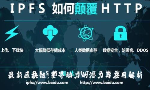 最新区块链：星界动力的潜力与应用解析
