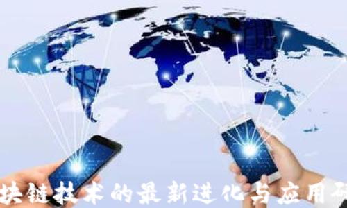 
区块链技术的最新进化与应用研究