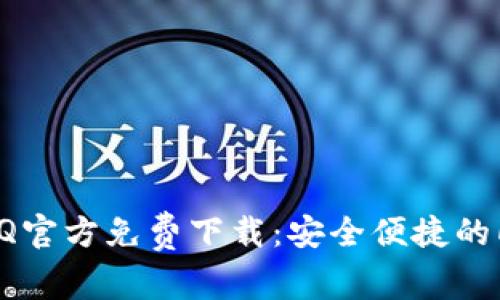 Tokenima QQ官方免费下载：安全便捷的即时通讯工具