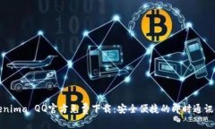 Tokenima QQ官方免费下载：安全便捷的即时通讯工具