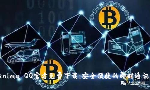Tokenima QQ官方免费下载：安全便捷的即时通讯工具