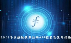 2018年区块链最新注册APP推荐及使用指南