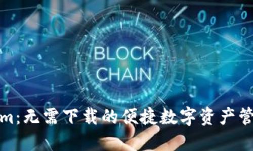 Tokenim：无需下载的便捷数字资产管理工具