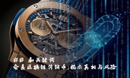 ## 和关键词
俞系区块链传销币：揭示真相与风险