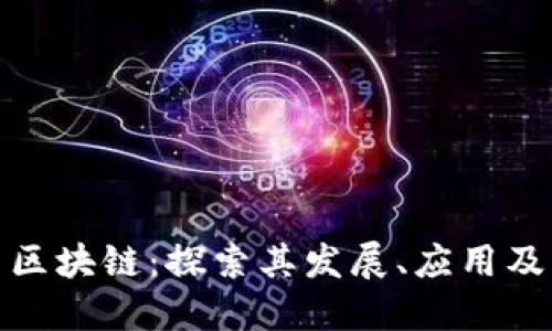 俄罗斯币区块链：探索其发展、应用及未来趋势