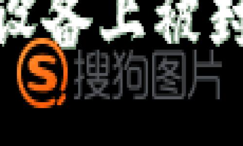 imToken 2.0在华为设备上被封锁的原因及解决方案
