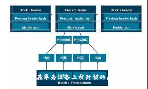 imToken 2.0在华为设备上被封锁的原因及解决方案