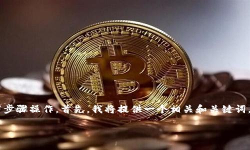 为了将Tokenim转入LUNA，您可以按照以下步骤操作。首先，我将提供一个相关和关键词，然后是内容大纲以及逐个问题的详细介绍。

如何将Tokenim转入LUNA：完整指南
