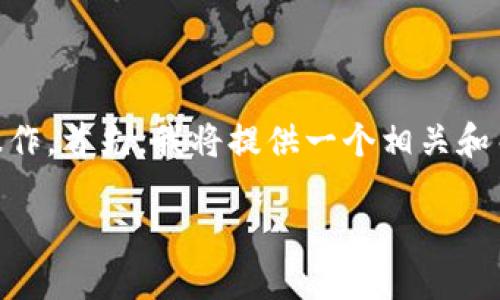 为了将Tokenim转入LUNA，您可以按照以下步骤操作。首先，我将提供一个相关和关键词，然后是内容大纲以及逐个问题的详细介绍。

如何将Tokenim转入LUNA：完整指南
