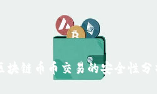 区块链币币交易的安全性分析