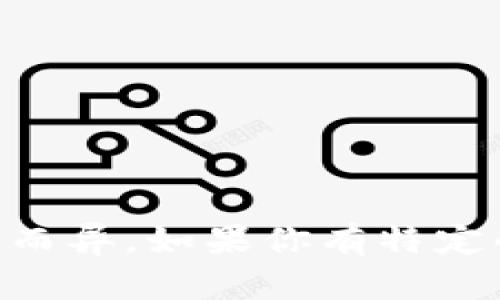 Tokenim 是一种加密货币或区块链项目的名称，具体的含义和用途可能因项目而异。如果你有特定的Tokenim项目或相关背景想要了解，请提供更多信息，这样我能更好地帮助你。