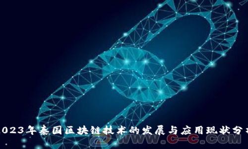 2023年泰国区块链技术的发展与应用现状分析