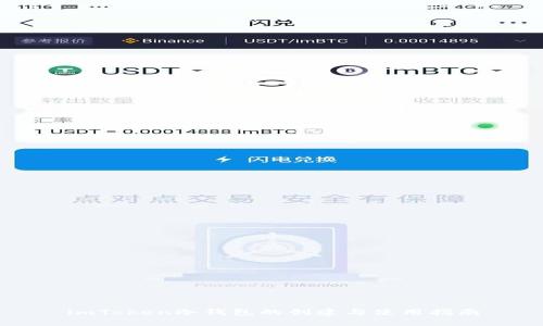 imToken冷钱包的创建与使用指南